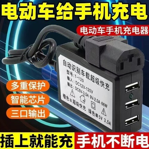 通用手机转换器电瓶车-125V电动车快充充电器手机5V3A12充电器USB