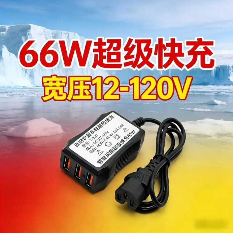 手机瓶66W充电电动车充电器插头车载快充品字超级转换器USB快防水