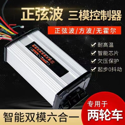 电动智能三模正弦波通用静音48V60V72V500W矢量控制器无刷600瓦