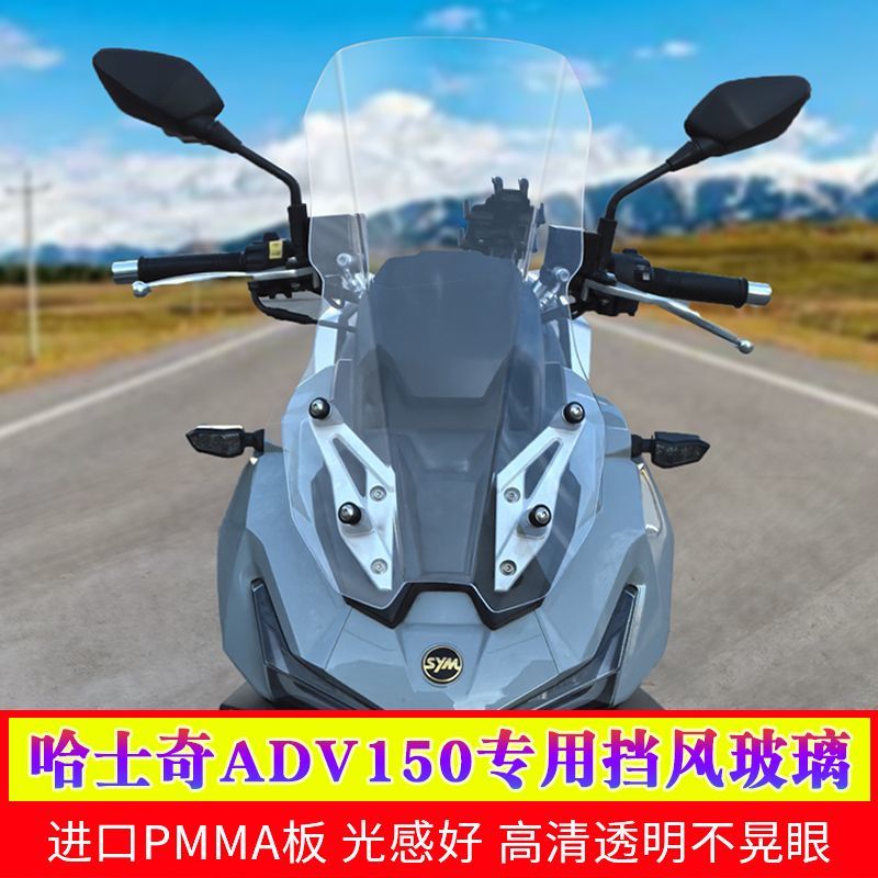 适用于三阳哈士奇ADV150挡风玻璃改装风挡前挡风加高护胸板风镜图片