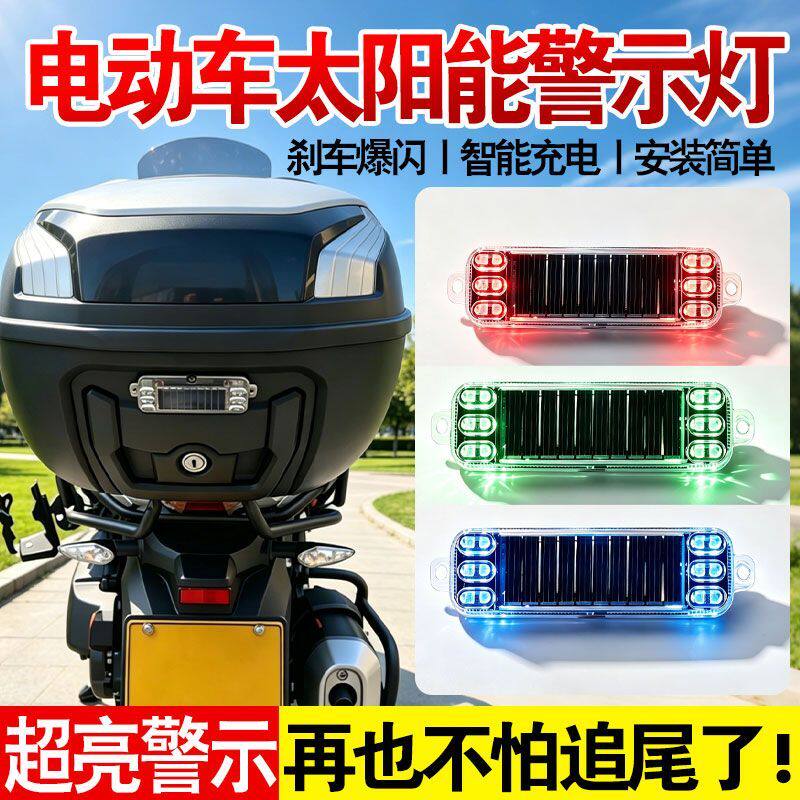警示灯彩色爆闪灯led装饰灯汽车摩托车电车免接线太阳能防追尾灯
