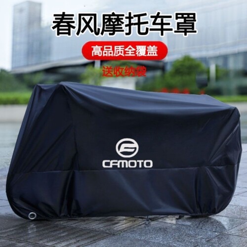 250NK400NK650NK650GT400GTCF650MT800春风摩托车套车罩国宾TRG衣
