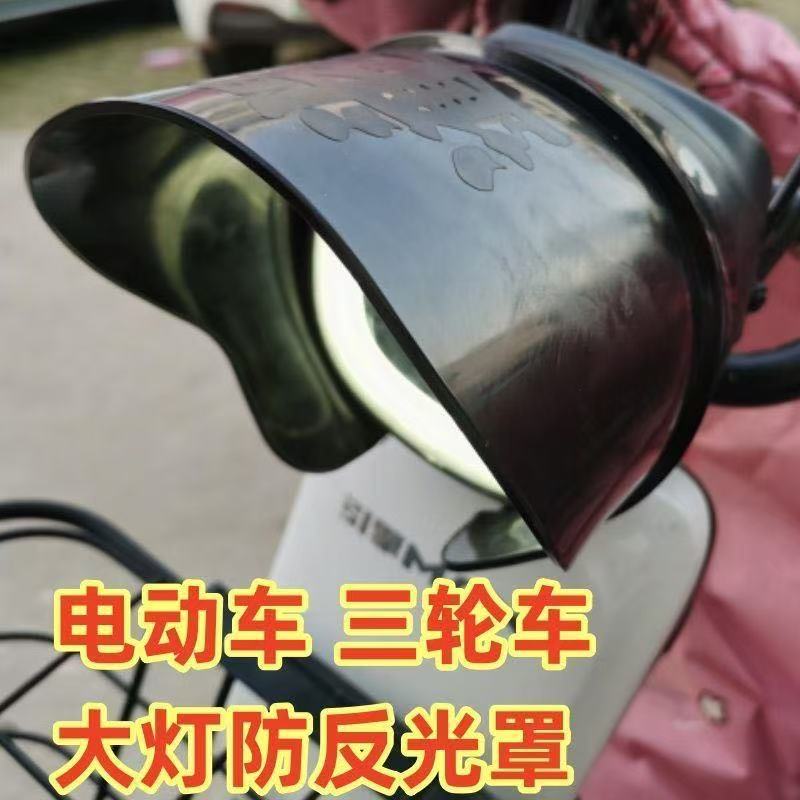 电动三轮车大灯反光罩聚光罩防刺眼挡光罩改装灯光挡板防晃眼通用