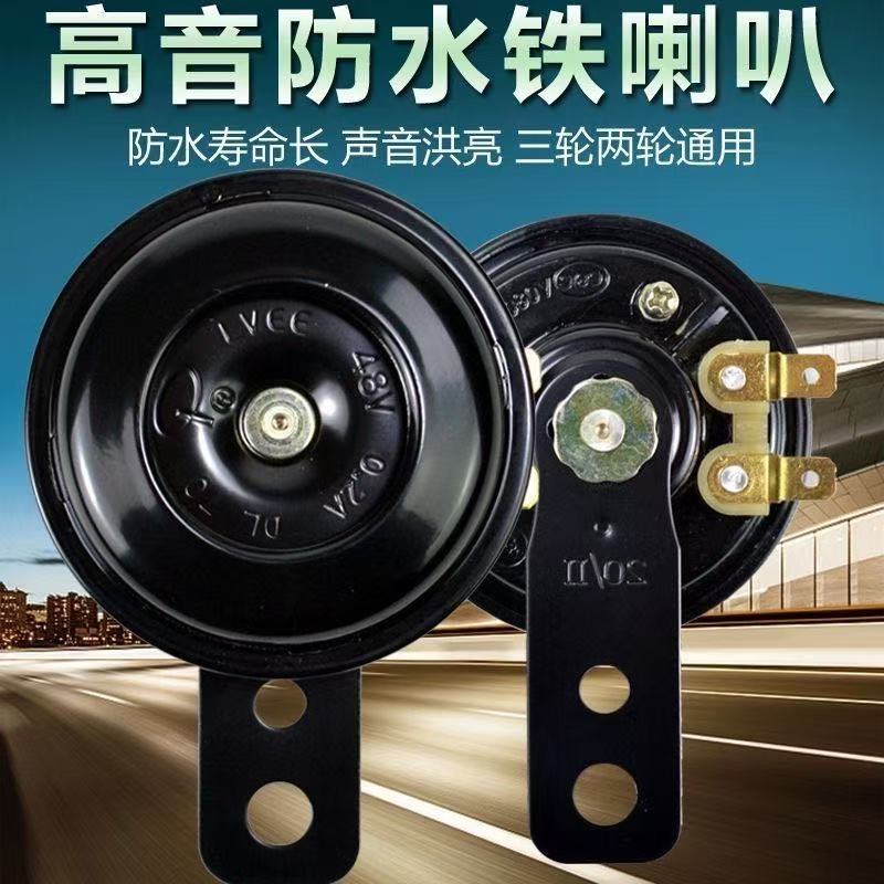 电动车喇叭12V48V60V 三轮车 电摩 超响喇叭防水电喇叭摩托车防水