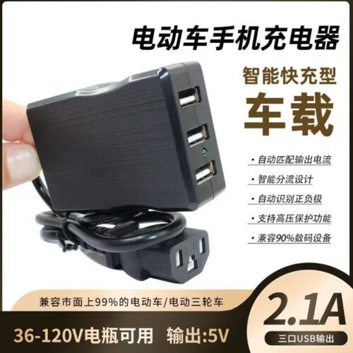 充通用一66电瓶车充电器100瓦快手机12转换器电动车多功能USBV3A