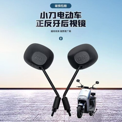 8牙通用小刀后视镜倒车镜反光镜后视镜电动车原装原厂正反立马