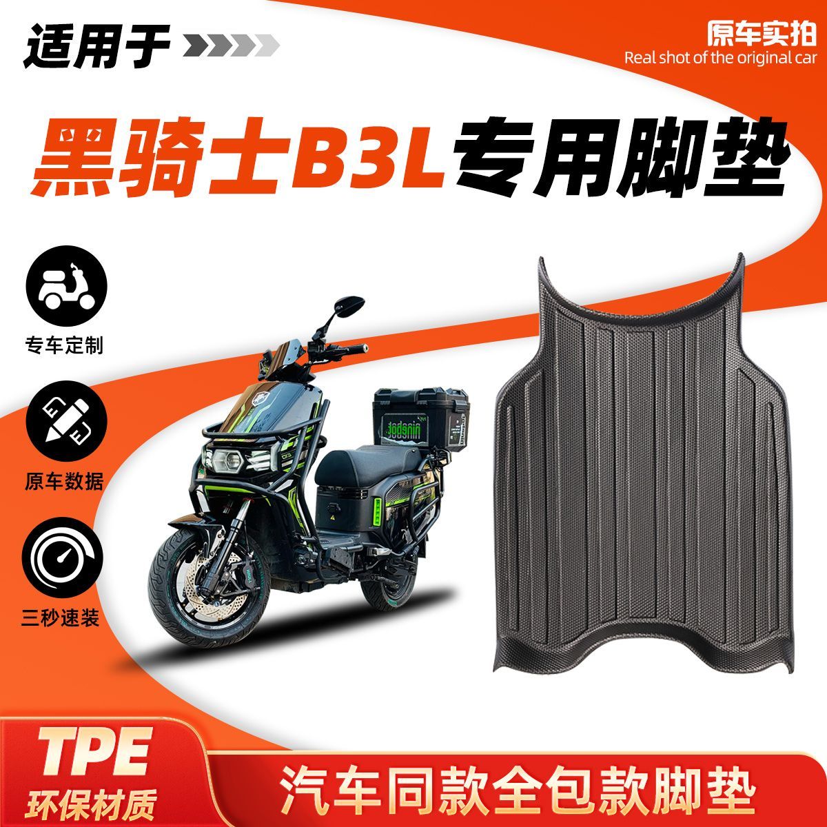 适用于赛鸽黑骑士B3L电动车全包边防水防滑耐磨TPE脚踏垫改装配件图片