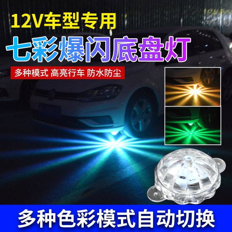 汽车led七彩爆闪底盘灯12v-24v通用货车摩托车碰碰车改装装饰彩灯