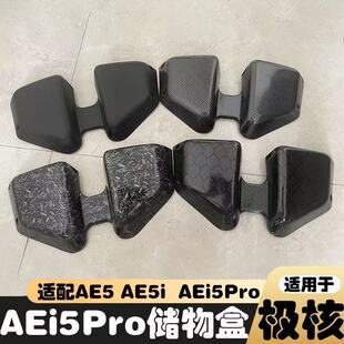 适用于极核电动车AE5i/AE5ipro储物盒前置收纳通用改装配件加厚