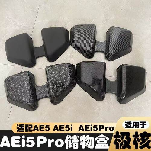 极核AE5i/AE5ipro储物盒