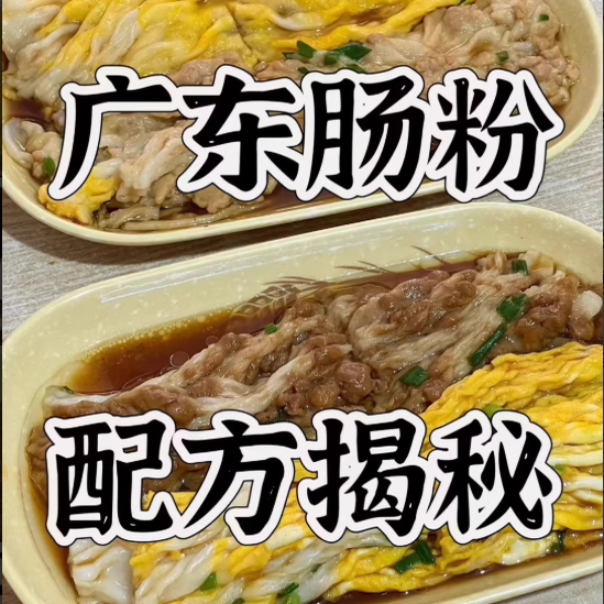 肠粉速蒸肠粉全套技术配方教程配料详细适合创业摆摊（发BD网盘）