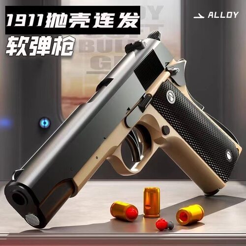 抛壳软弹枪【手动连发M1911】