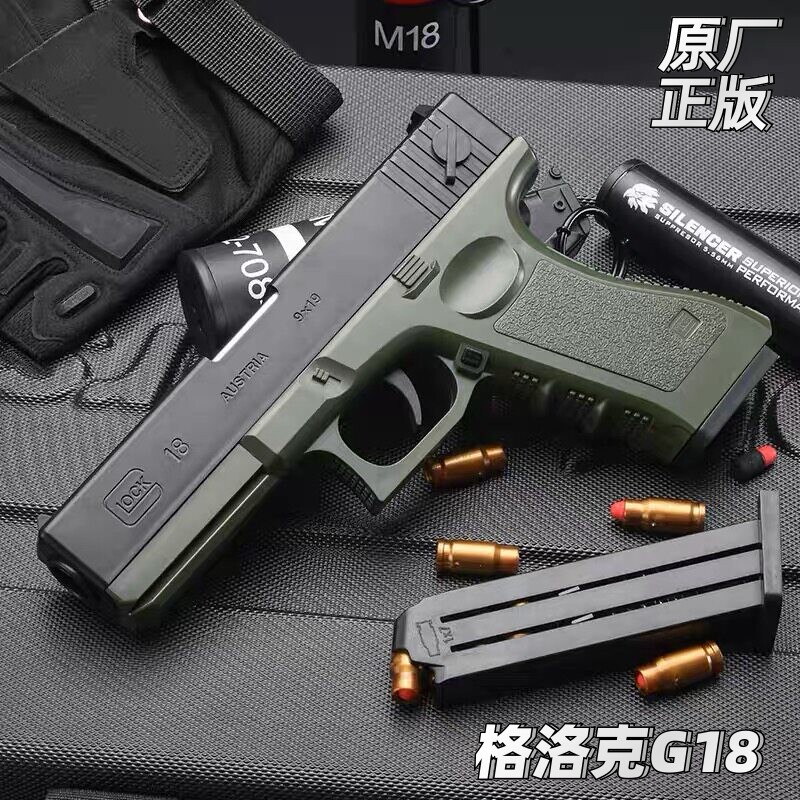 【G18格洛克】抛壳安全软弹枪