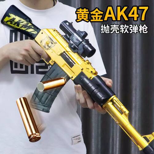 【限时抢购】玩具枪大号抛壳AK47