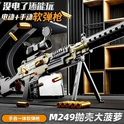 M249大菠萝机枪抛壳弹枪连发