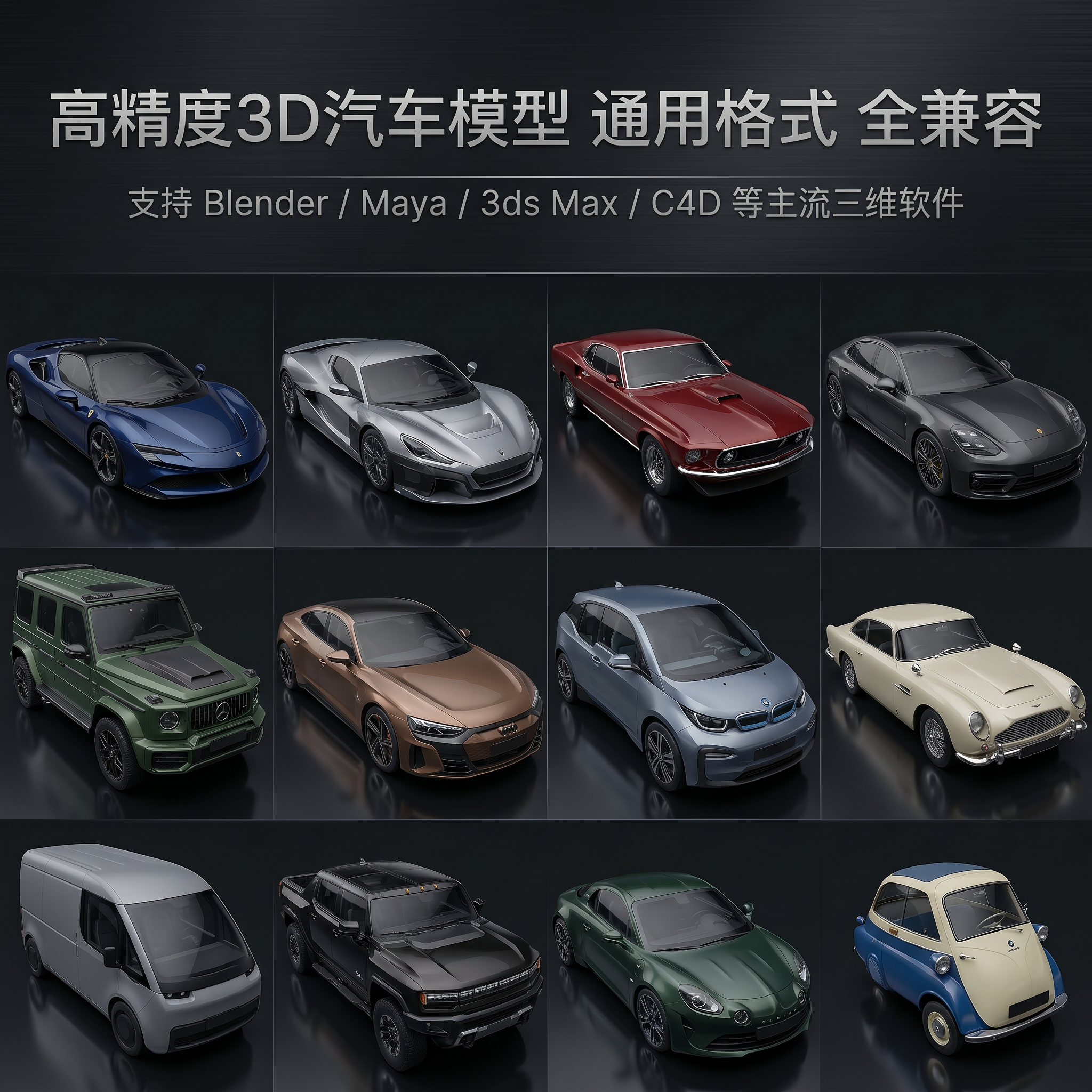 三维汽车模型3Dmax C4D犀牛Rhino blender C