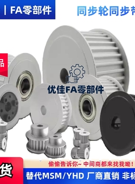 替同步带轮 HTPAS3M S5M S8M T5 T10 XL MXL L 皮带轮 惰轮