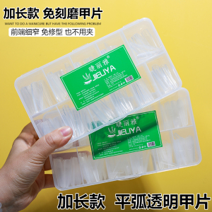 睫丽雅细狗梯形磨砂透明加长甲片