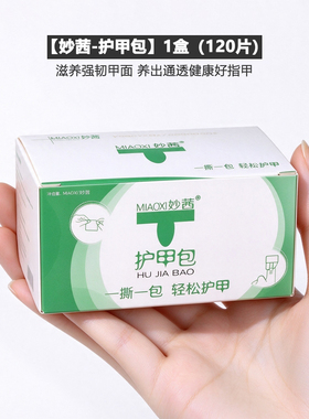 妙茜指缘护理护甲包 营养精华棉片 美甲保养修护倒刺便携独立包装