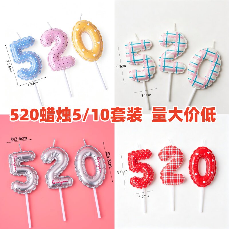 520情人节蛋糕装饰数字气球蜡烛摆件情侣告白表白纪念日装扮插件