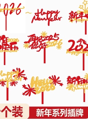 2026新年快乐蛋糕装饰亚克力插件hello2026跨年元旦新年烘焙插旗