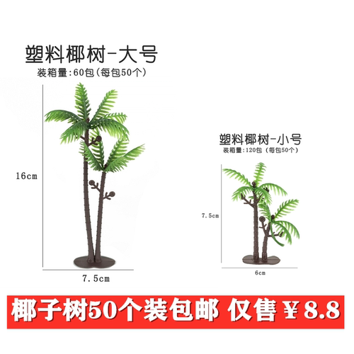卡通椰子树蛋糕装饰50个装包邮