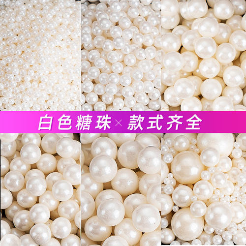 白色糖珠烘培蛋糕装饰珍珠糖