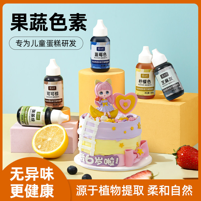 FC法采植物提取果蔬色素烘焙可食用烘培蛋糕奶油调色翻糖天然颜料