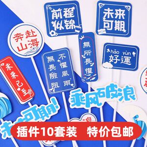 学生毕业季蛋糕装饰品插件乘风破浪一帆风顺纸杯蛋糕海浪帆船摆件