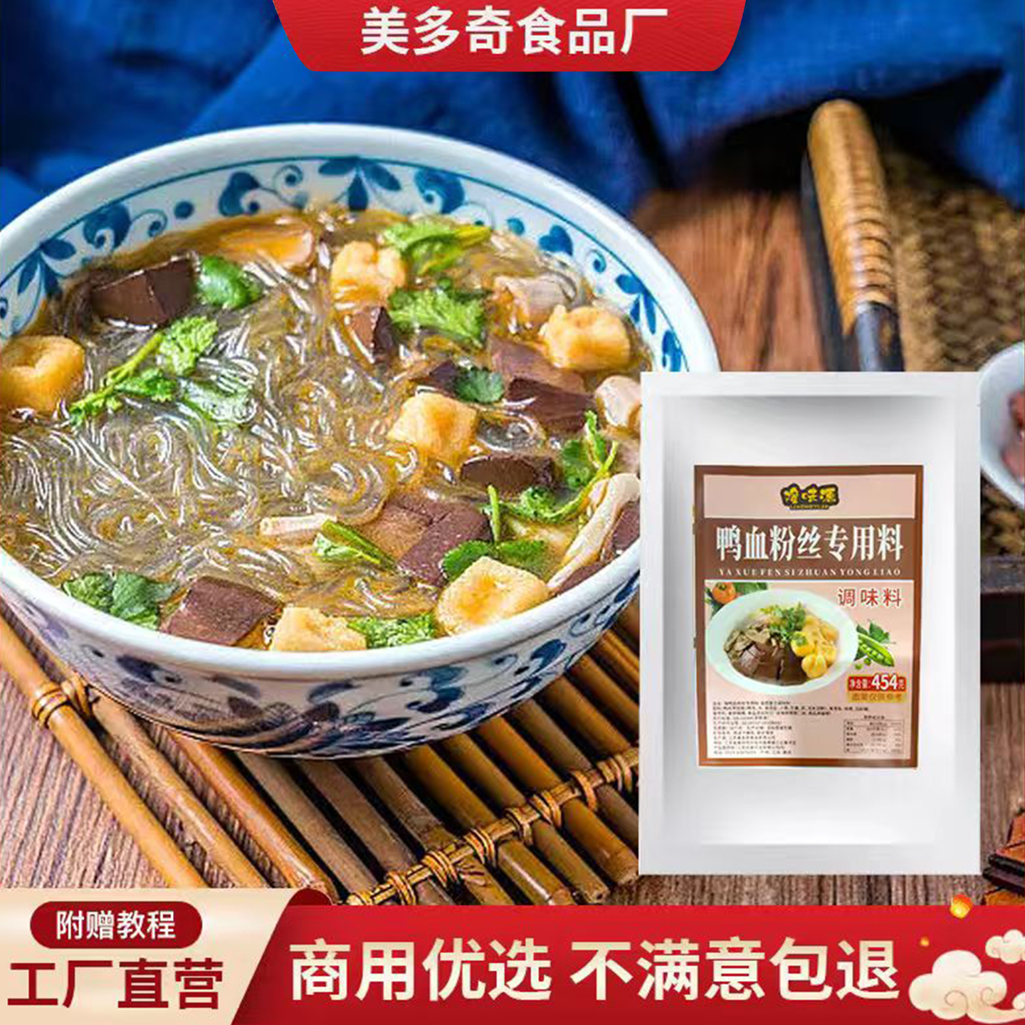 鸭血粉丝汤调料商用米粉炖老鸭汤