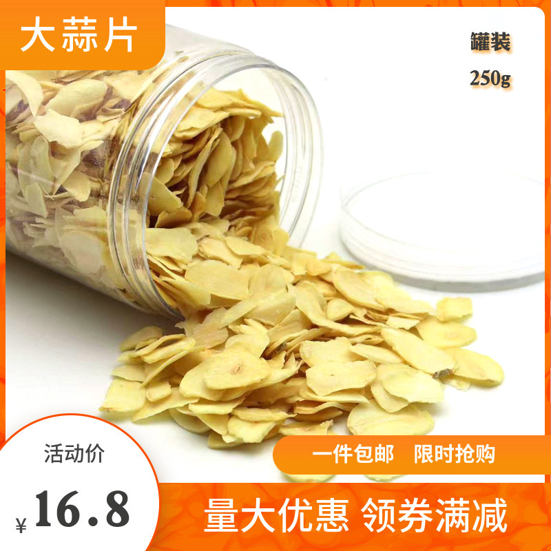 脱水蔬菜罐装脱水蒜片 调味调料大蒜干 干蒜片  干大蒜大蒜头250g