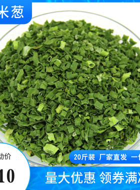 脱水蔬菜20斤香葱干葱花 小米葱小香葱香葱圈干葱碎 烧烤烘焙葱段