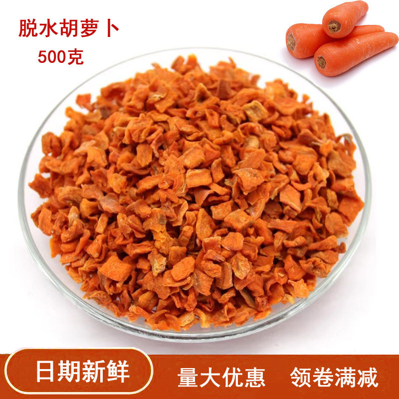 胡萝卜干 颗粒 脱水蔬菜干胡萝卜泡面伴侣 果蔬干500g