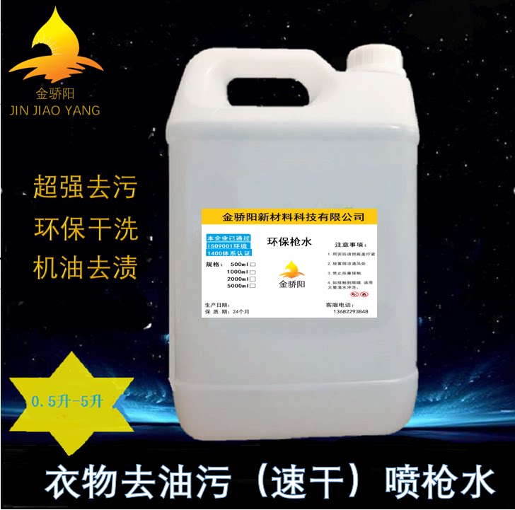 干型服装枪水羽绒服装干洗剂