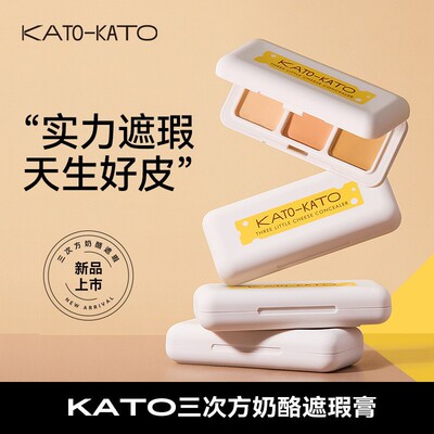 KATO遮瑕膏三色遮盖斑痘印黑眼圈轻薄水润遮瑕液不脱妆巨遮暇膏