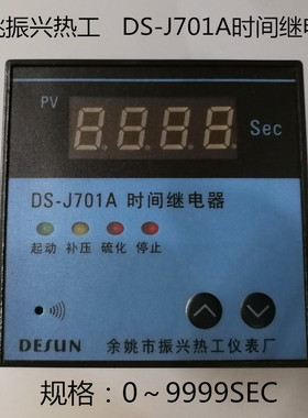 余姚市振兴热工仪表厂 DS-J701A  220V 0～9999SEC 秒 时间继电器