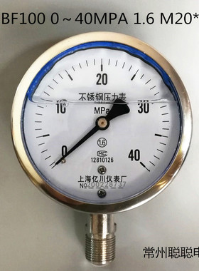 上海亿川304不锈钢耐震压力表 YNBF100 0～40MPA 1.6 M20*1.5仪表