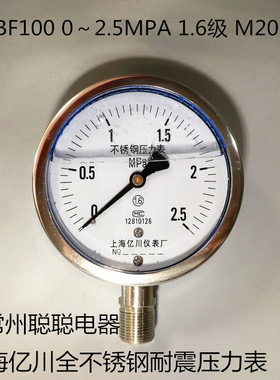厂家直销亿川 耐震 全304不锈钢压力表YNBF100 0～2.5MPA M20*1.5