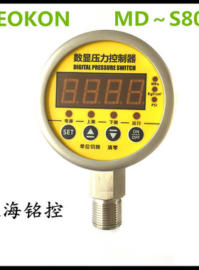 上海铭控数显压力控制器  MD～S800E  0～-100KPA ～60MPA 负压