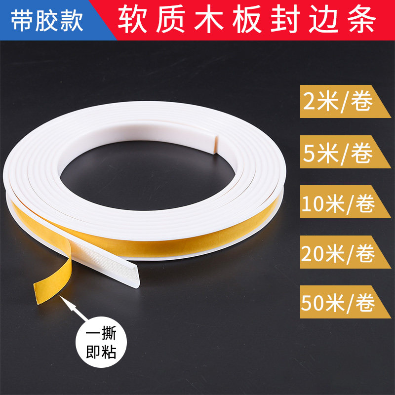 封边条自粘木板板材生态板U型包边条家具橱柜衣柜门桌椅软收边条