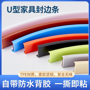 U型封边条自粘橱柜包边木板板材包边条家具衣柜子门桌椅软收边条