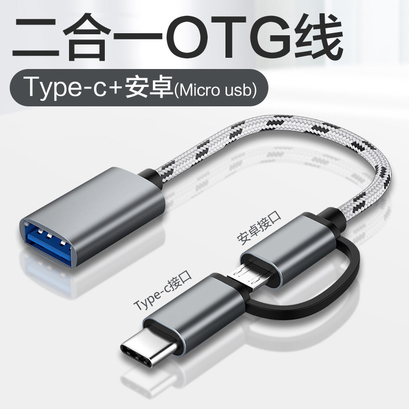 OTG转接头二合一typec安卓micro usb转换器数据线适用华为小米u盘