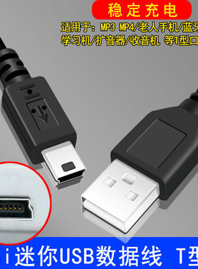 T型mini usb数据线老式老年机充电相机行车记录仪mp4硬盘连接2米