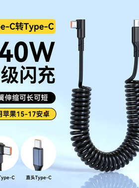 双Type-C弹簧数据线弯头PD240W闪充适用苹果15/16/17华为Mate70pro荣耀小米通用车载摩托手机充电宝线拉伸缩