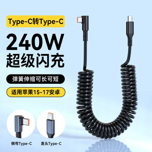 17华为Mate70pro荣耀小米通用车载摩托手机充电宝线拉伸缩 双Type C弹簧数据线弯头PD240W闪充适用苹果15