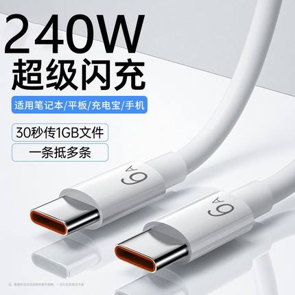 双头typec数据线PD车载快充电线240W适用华为小米笔记本电脑c-c长