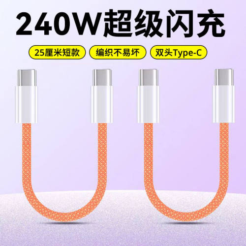 充电宝专用短线双Type-C数据线pd240W快充电线适用苹果iPhone15/16/17pro荣耀OPPO小米短款ctoc编织电源线