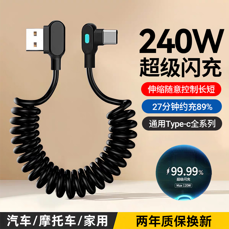 双弯头弹簧手机数据线240W闪充适用苹果17pro/16/15华为荣耀vivo小米OPPO魅族通用typec快充电线车载带灯光