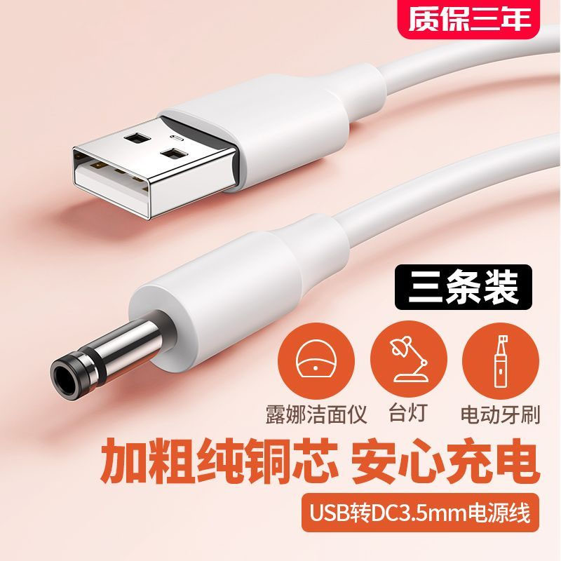小风扇充电线电源充电器台灯手电筒洁面仪数据线USB转3.5mm圆头5V