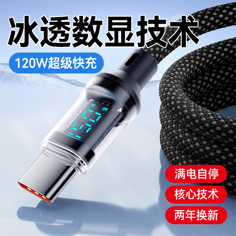 数显120W超级快充数据线Type-C6A闪充电线适用华为Mate50pro/P60/70小米荣耀VIVOPP通用加粗车载2米长